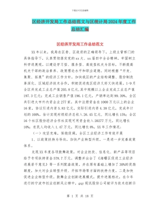 区经济开发局工作总结范文与区统计局2024年度工作总结汇编
