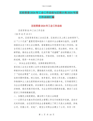 区经贸委2024年工会工作总结与区统计局2024年度工作总结汇编