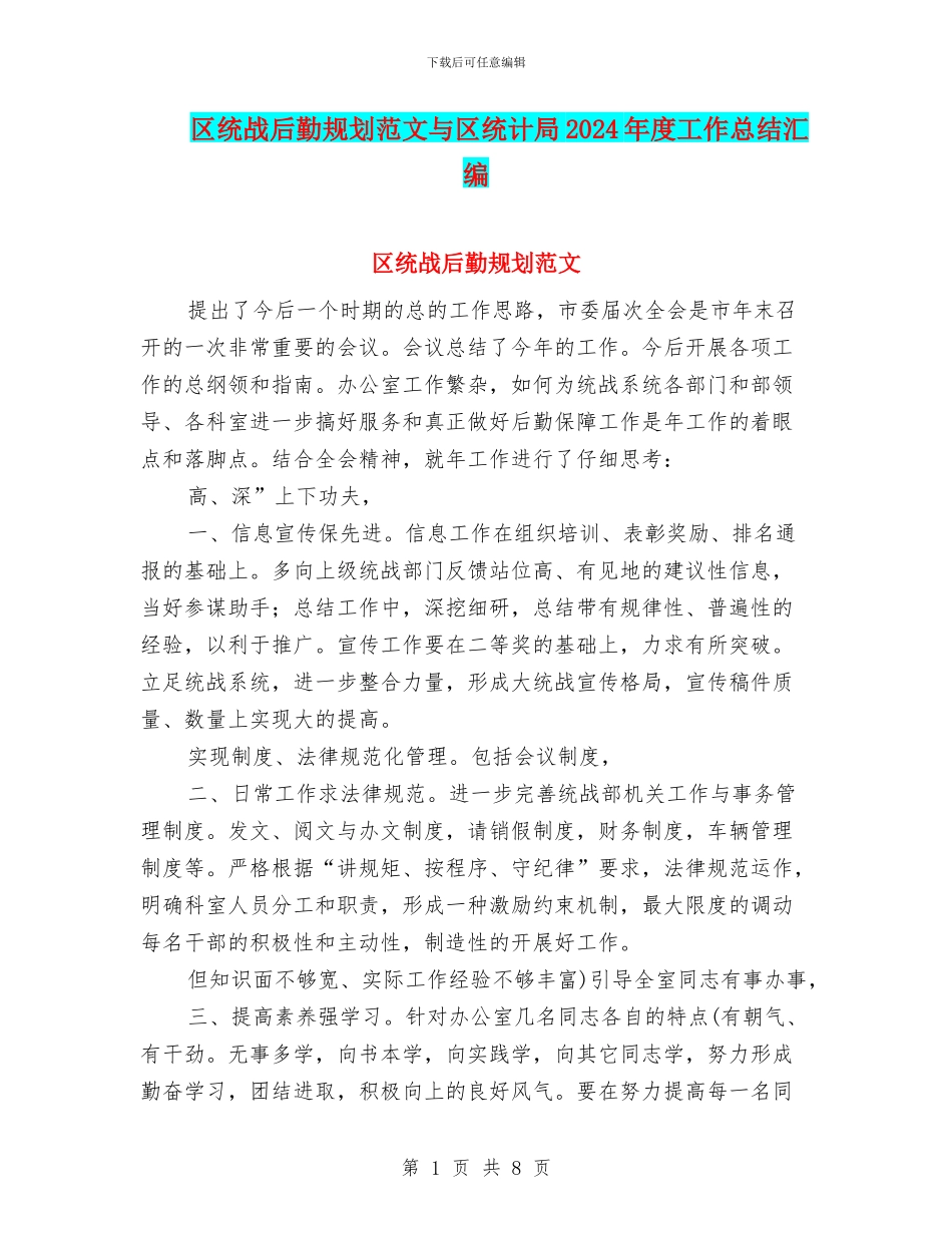 区统战后勤规划范文与区统计局2024年度工作总结汇编_第1页