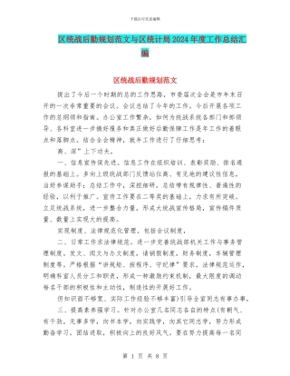 区统战后勤规划范文与区统计局2024年度工作总结汇编