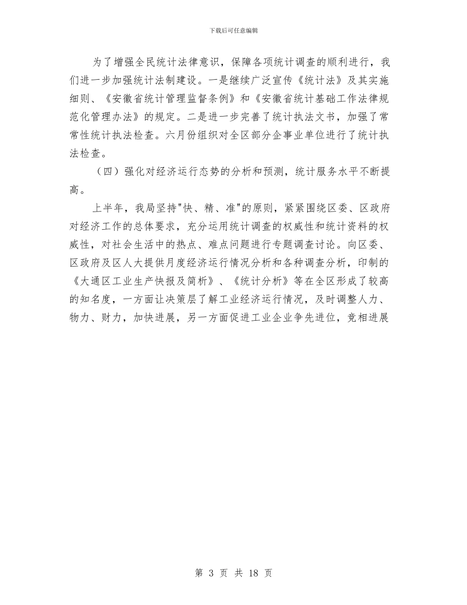 区统计划局半年工作总结及下半年工作要点与区统计局2024年度工作总结汇编_第3页