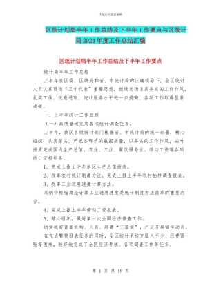 区统计划局半年工作总结及下半年工作要点与区统计局2024年度工作总结汇编