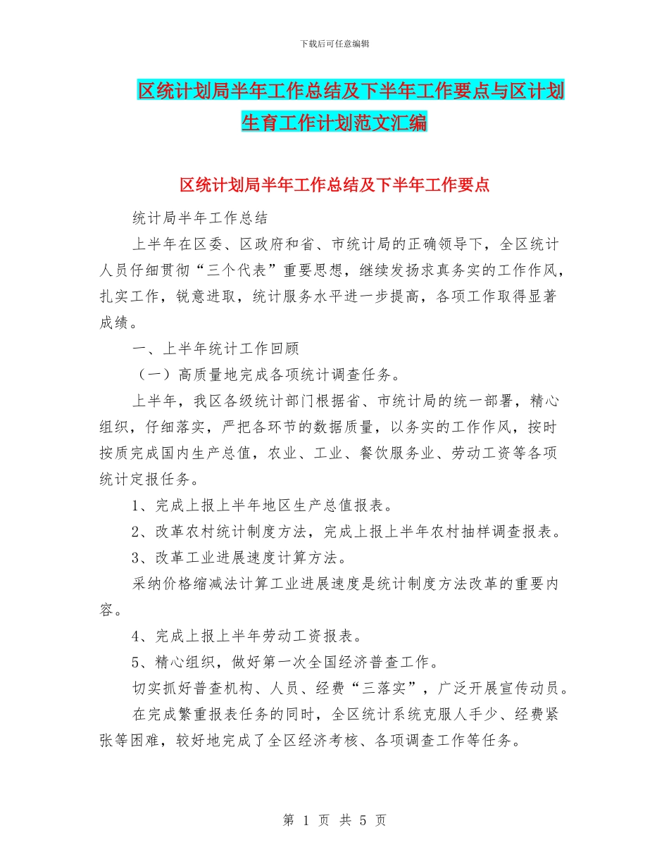 区统计划局半年工作总结及下半年工作要点与区计划生育工作计划范文汇编_第1页