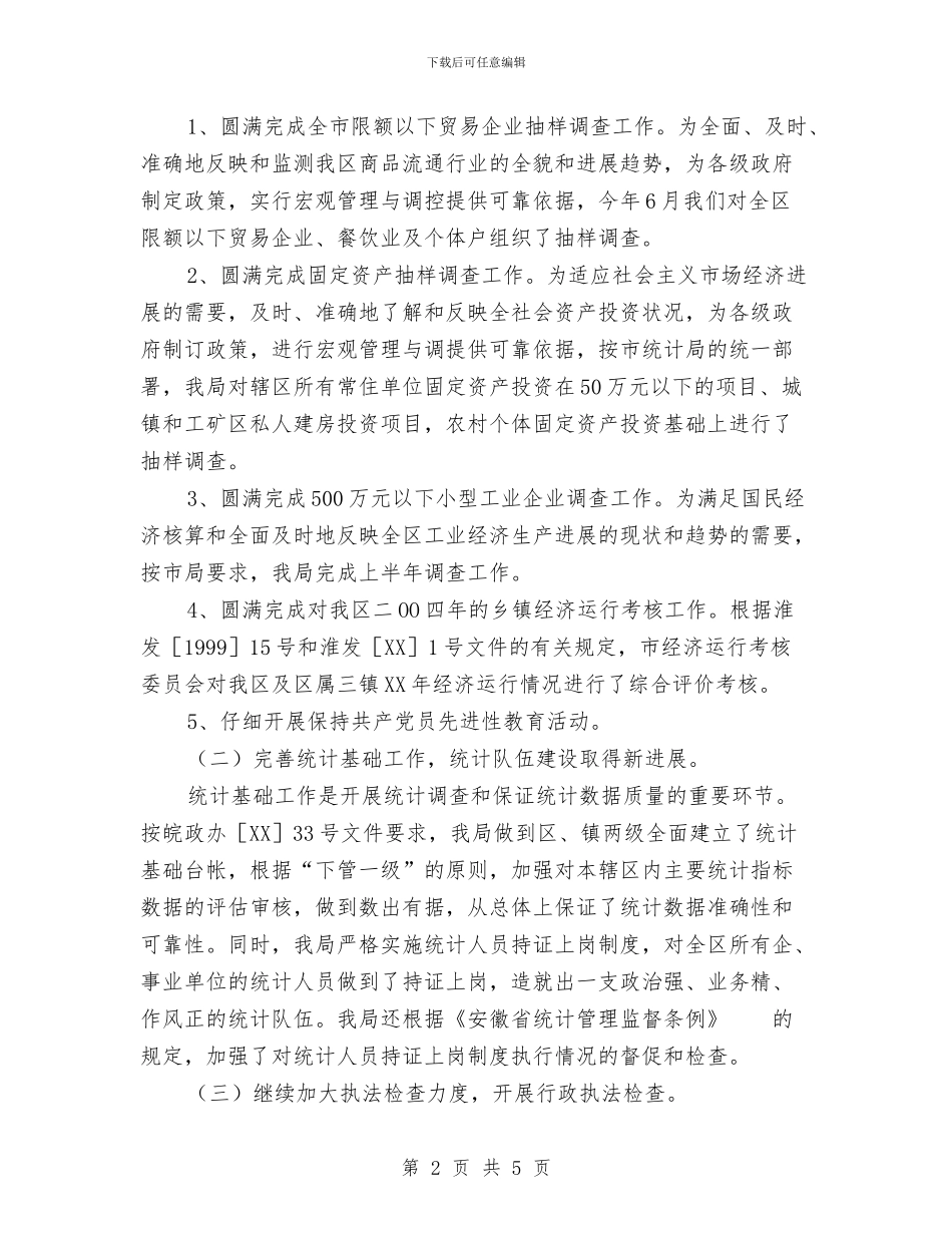 区统计划局半年工作总结及下半年工作要点与区计划生育工作计划范文汇编_第2页