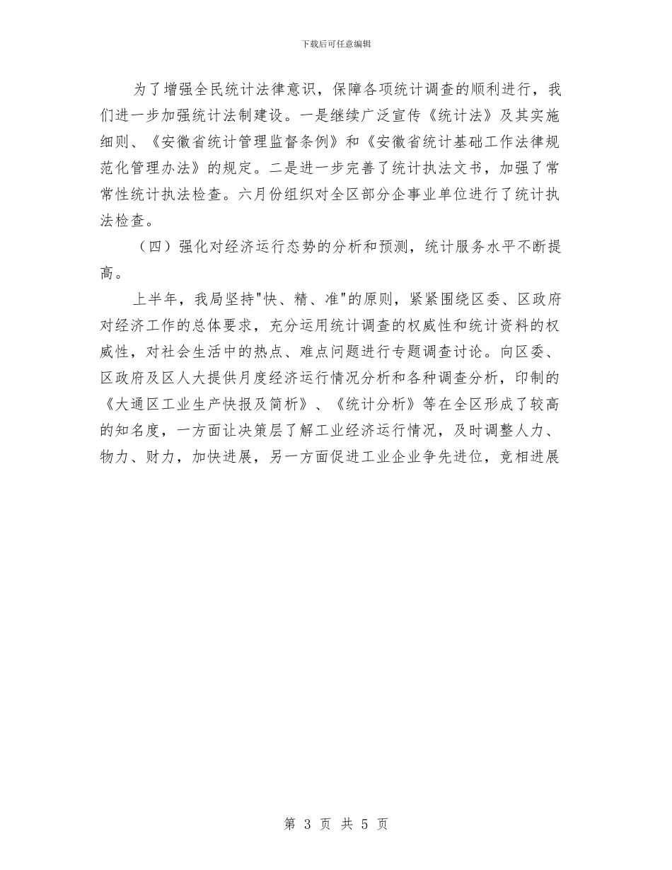区统计划局半年工作总结及下半年工作要点与区计划生育工作计划范文汇编_第3页