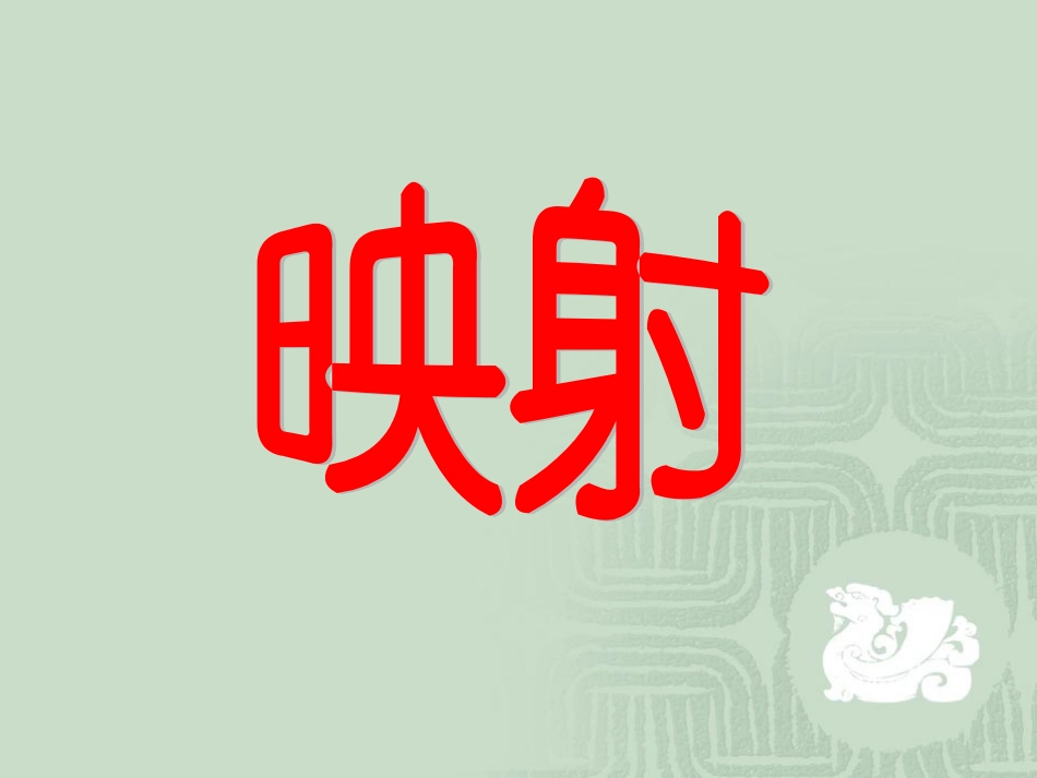 高一数学函数的表示法(映射)课件_第1页