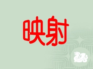 高一数学函数的表示法(映射)课件