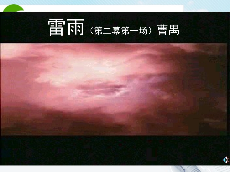 高中语文 1.2(雷雨)课件 新人教版必修4 课件_第1页