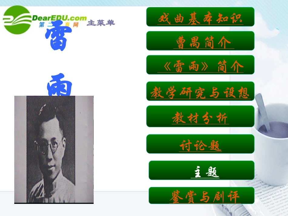 高中语文 1.2(雷雨)课件 新人教版必修4 课件_第2页