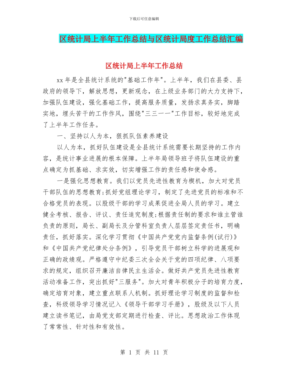区统计局上半年工作总结与区统计局度工作总结汇编_第1页