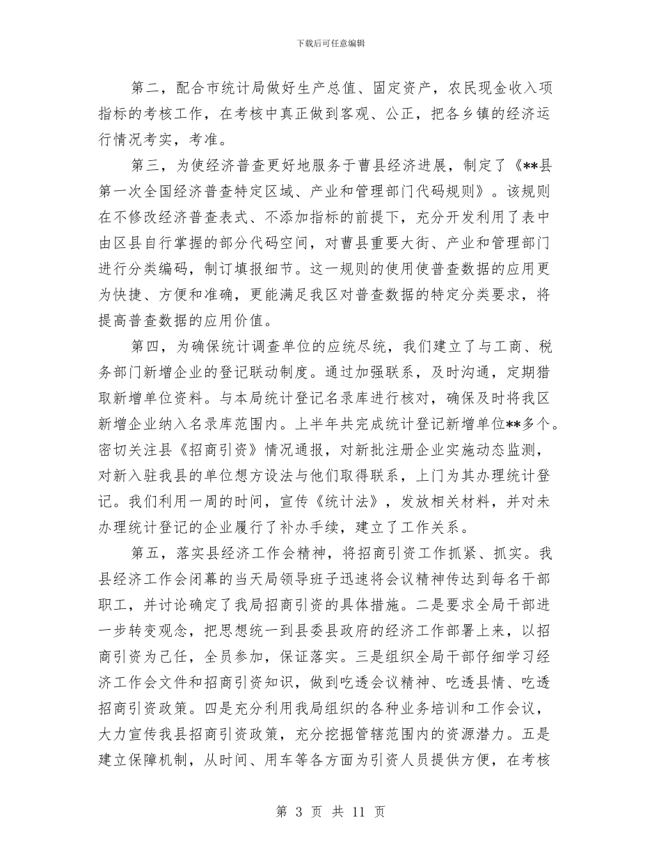 区统计局上半年工作总结与区统计局度工作总结汇编_第3页