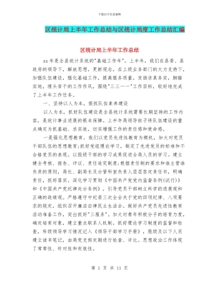 区统计局上半年工作总结与区统计局度工作总结汇编