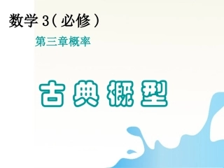 高中数学 古典概型同步课件1 新人教A版必修3 课件