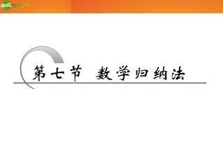 高考数学 第六章第七节 数学归纳法课件 新人教A版 课件