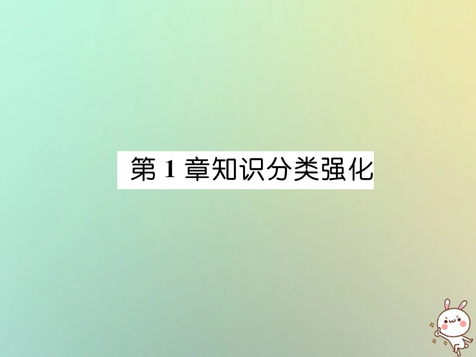 秋七年级数学上册 第1章 有理数知识分类强化课件 (新版)沪科版 课件_第1页