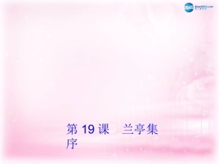 高中语文 第19课(兰亭集序 )课件 粤教版必修2 课件