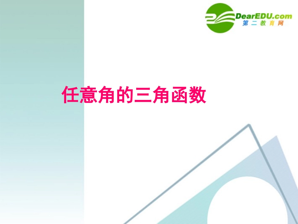 高中数学 任意角的三角函数课件 苏教版必修4 课件_第1页