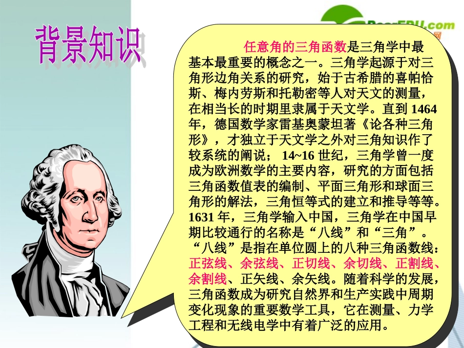 高中数学 任意角的三角函数课件 苏教版必修4 课件_第2页