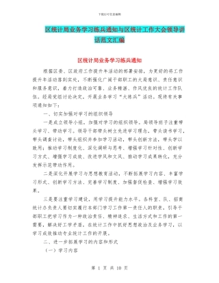 区统计局业务学习练兵通知与区统计工作大会领导讲话范文汇编