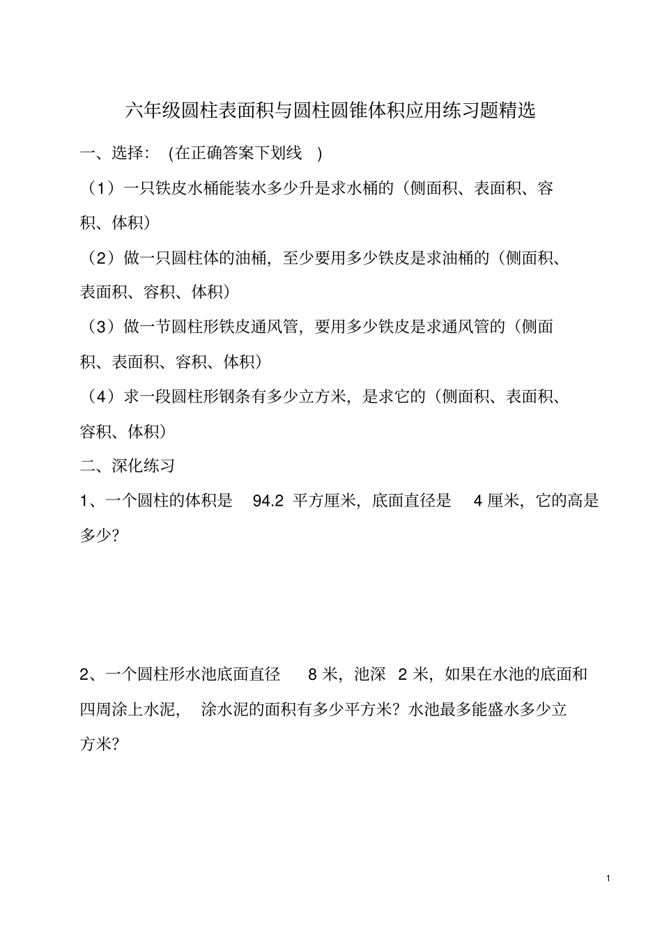 六年级圆柱表面积与圆柱圆锥体积练习题_第1页