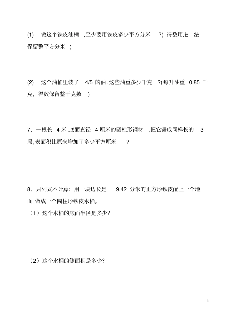 六年级圆柱表面积与圆柱圆锥体积练习题_第3页