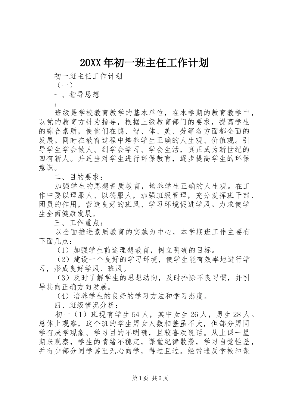 20XX年初一班主任工作计划_第1页