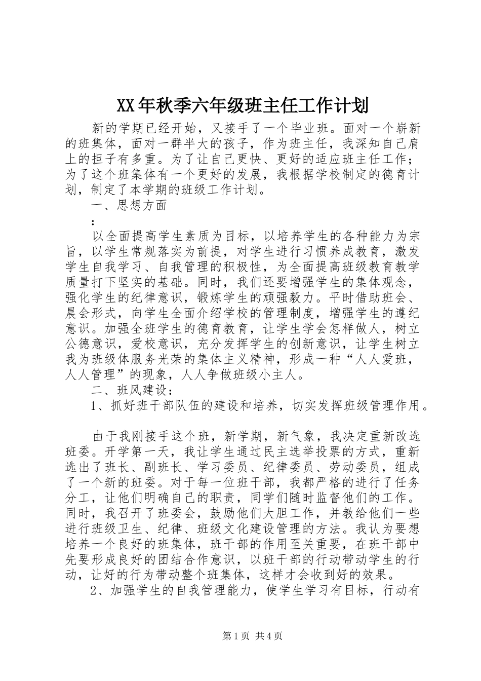 XX年秋季六年级班主任工作计划 _第1页