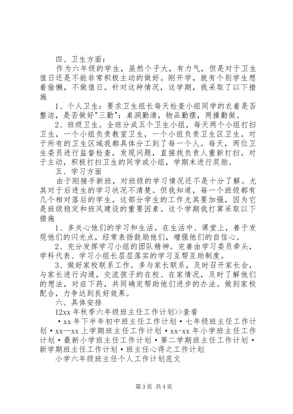 XX年秋季六年级班主任工作计划 _第3页