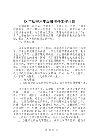 XX年秋季六年级班主任工作计划 
