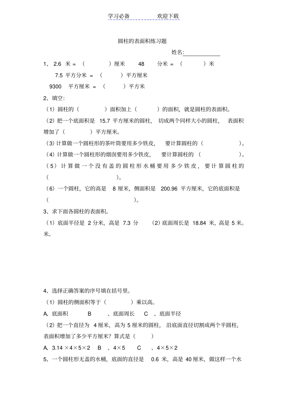 六年级圆柱表面积练习题_第1页