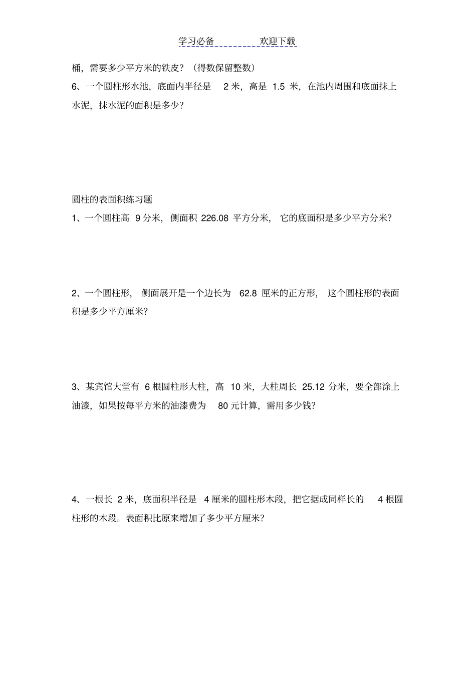 六年级圆柱表面积练习题_第2页