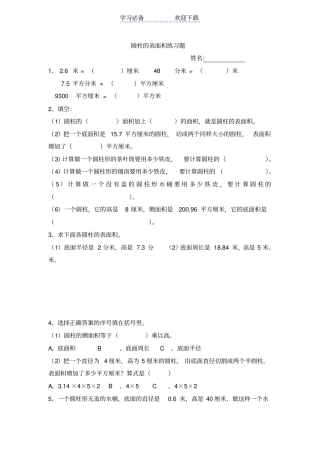 六年级圆柱表面积练习题