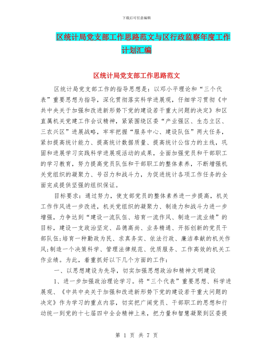 区统计局党支部工作思路范文与区行政监察年度工作计划汇编_第1页