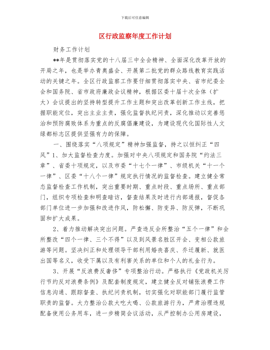 区统计局党支部工作思路范文与区行政监察年度工作计划汇编_第3页