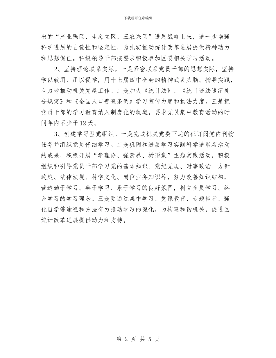 区统计局党支部工作思路范文与区计划生育简要的工作计划汇编_第2页