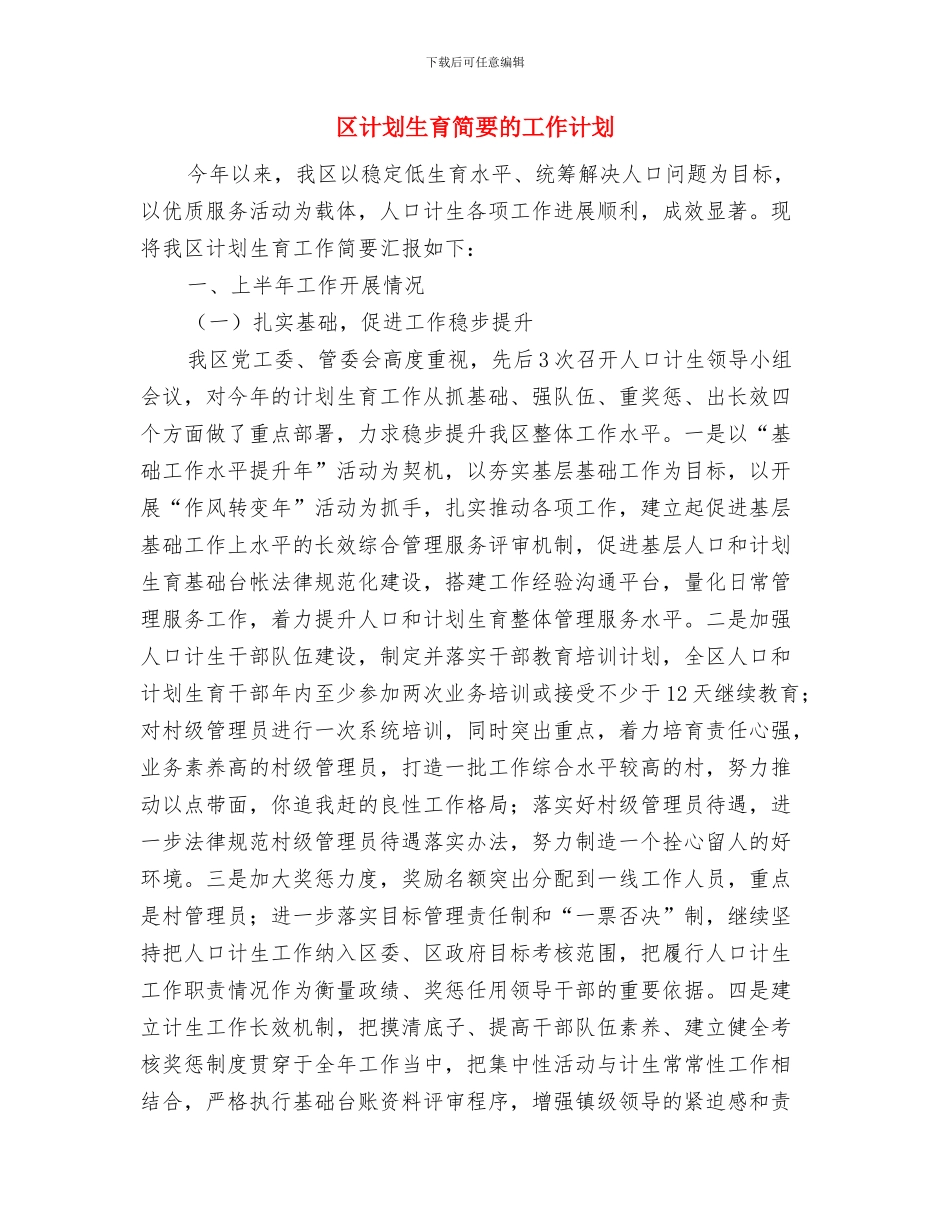 区统计局党支部工作思路范文与区计划生育简要的工作计划汇编_第3页