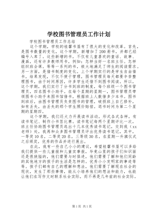 学校图书管理员工作计划 