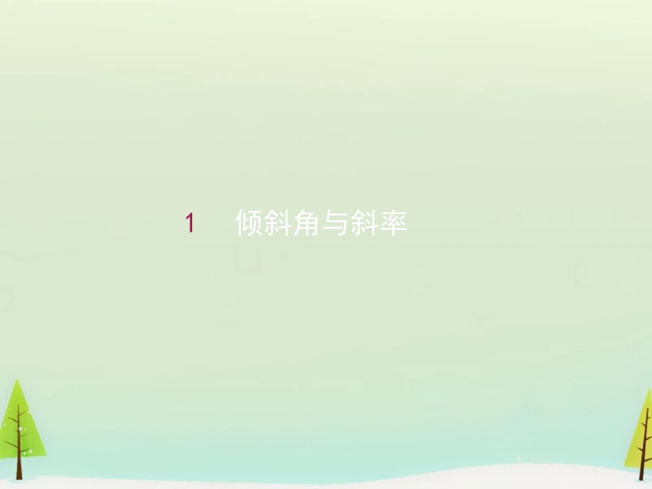 高中数学 311倾斜角与斜率课件2 新人教A版必修2 课件_第1页