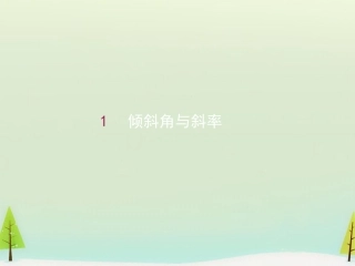 高中数学 311倾斜角与斜率课件2 新人教A版必修2 课件