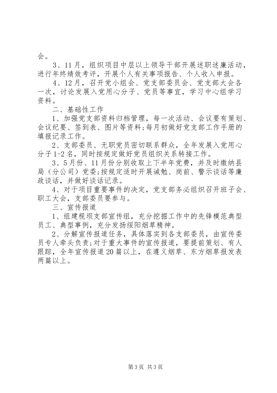 XX年党支部工作计划模板20XX年党支部工作计划表_第3页