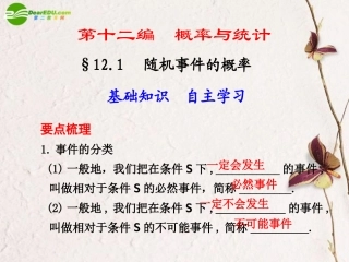 高考数学一轮复习 12.1 随机事件的概率课件