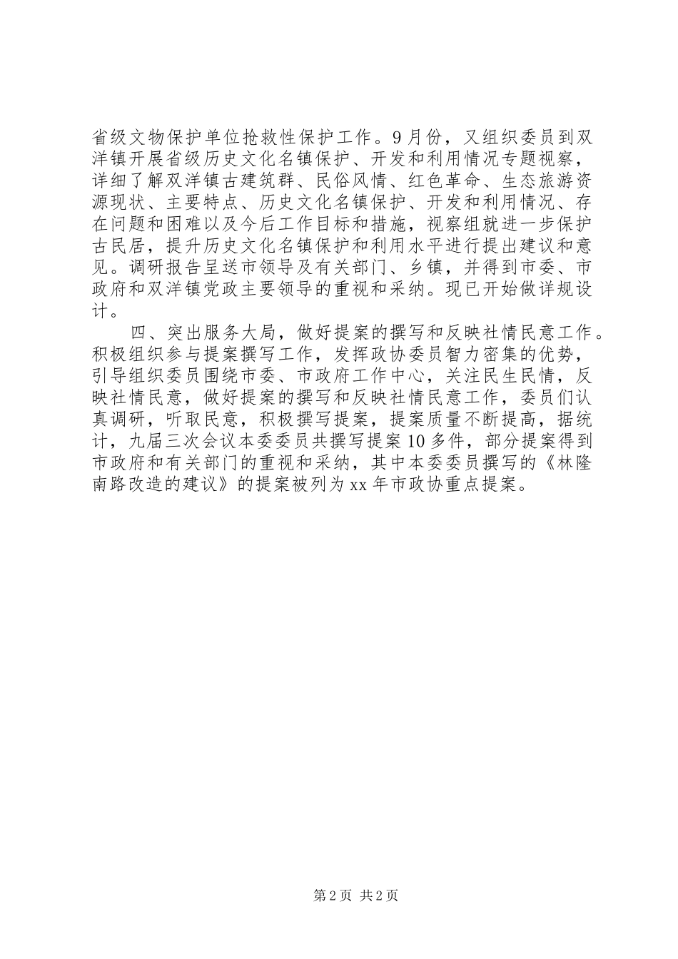 XX年政协宣传委员会工作总结范文和计划 _第2页