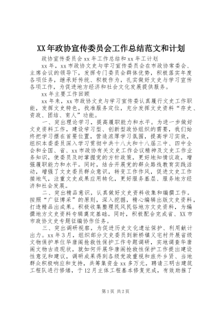 XX年政协宣传委员会工作总结范文和计划 