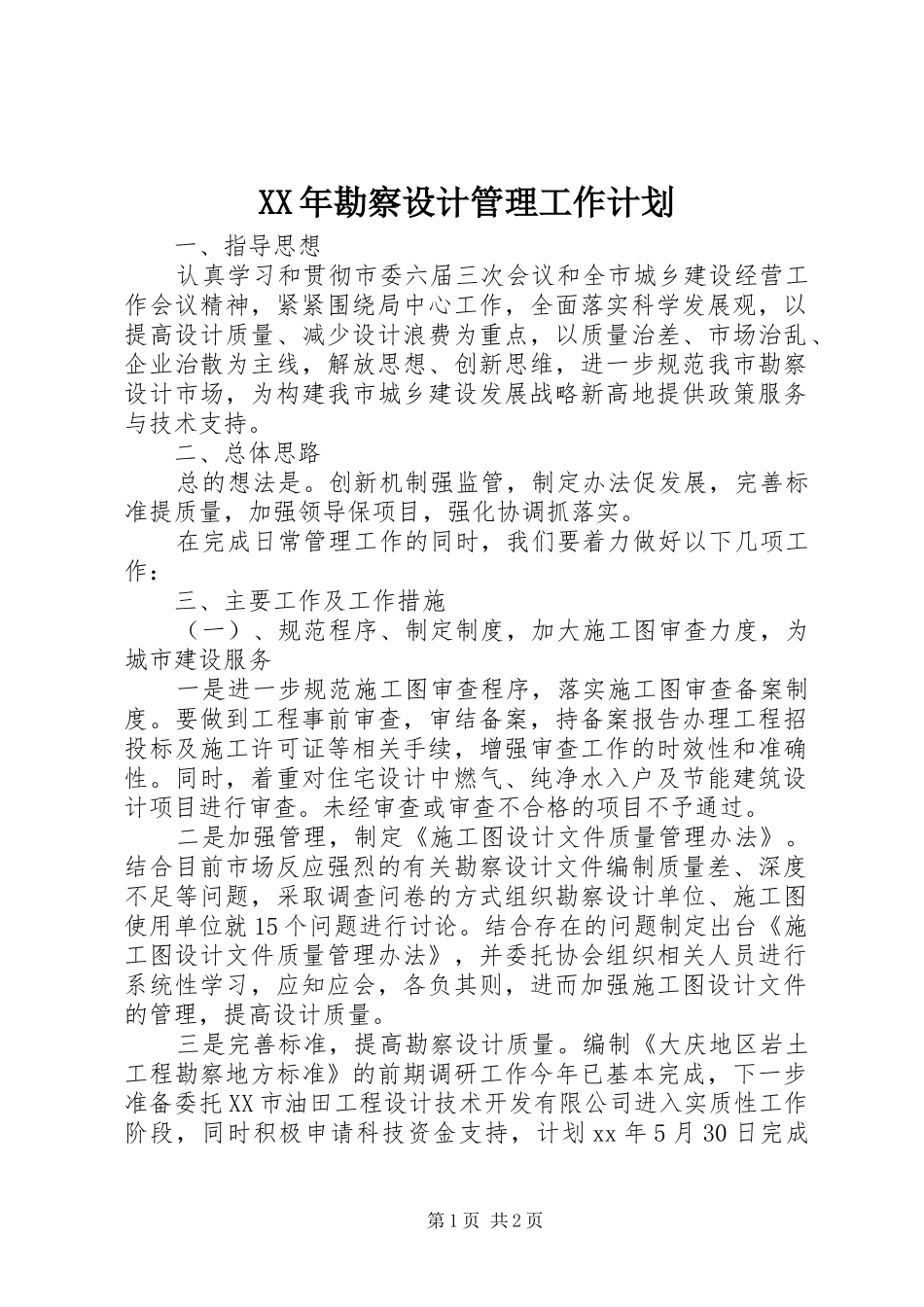 XX年勘察设计管理工作计划 _第1页