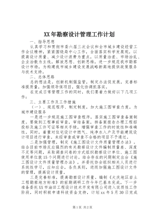 XX年勘察设计管理工作计划 