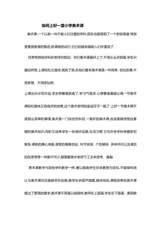 如何上好一堂小学美术课