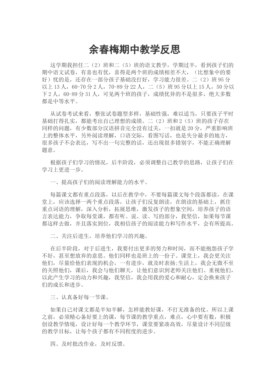 余春梅期中教学反思_第1页