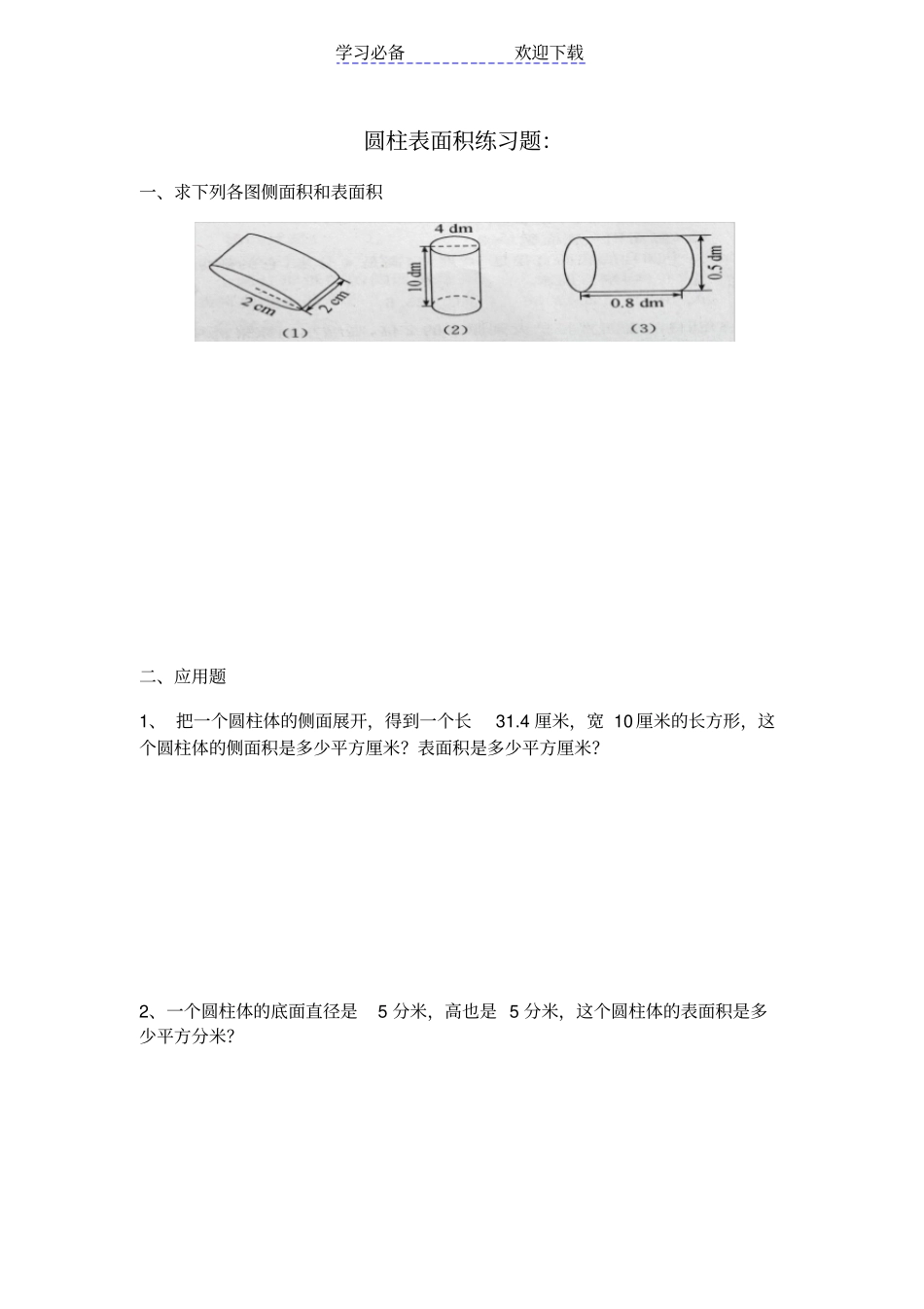 六年级圆柱表面积练习题及答案_第1页