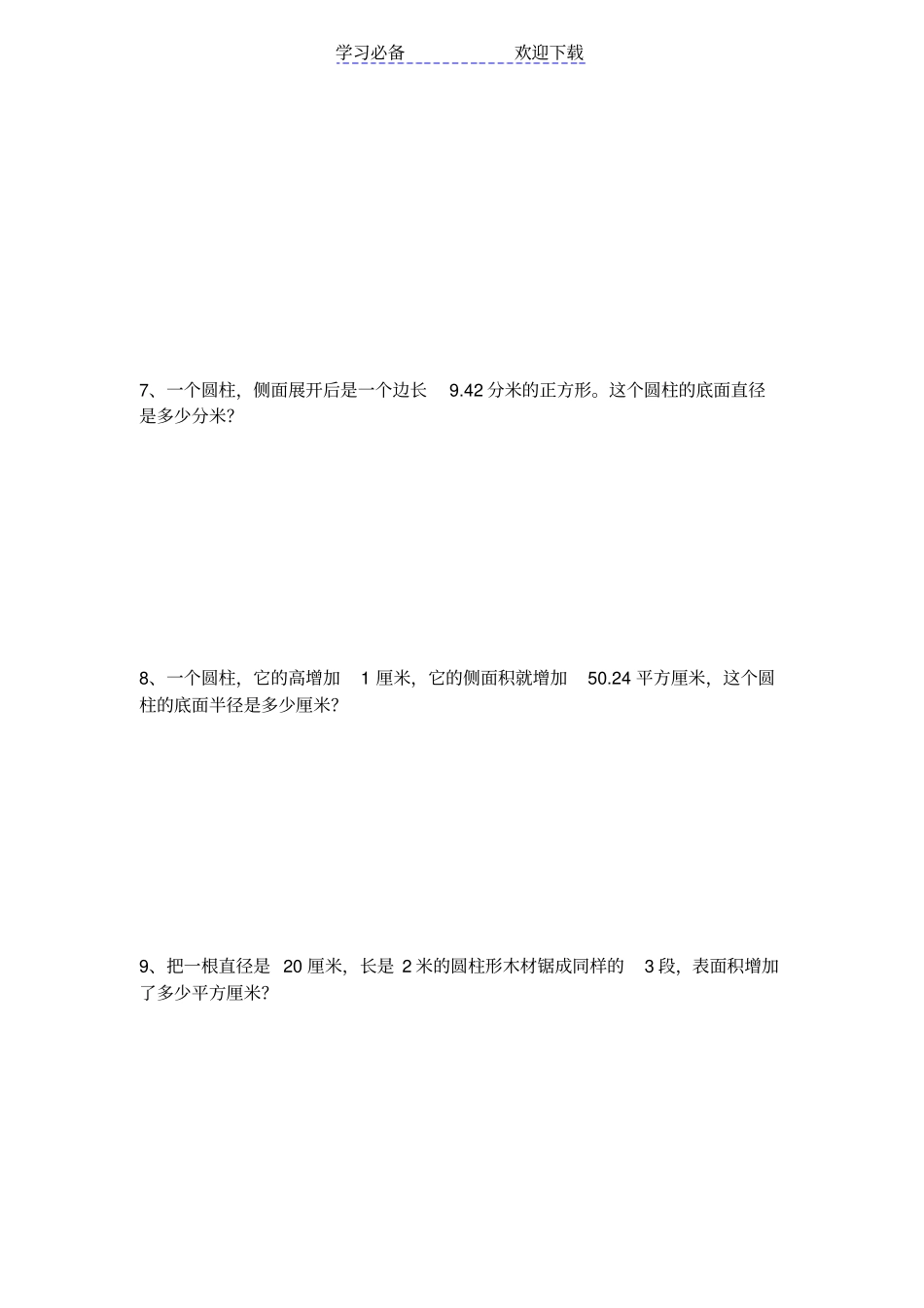 六年级圆柱表面积练习题及答案_第3页