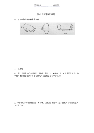 六年级圆柱表面积练习题及答案